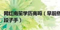 網紅南笙學歷高嗎(早前搭檔王以倫曾曝其是段子手)