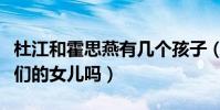 杜江和霍思燕有幾個孩子(嗯哼說的妹妹是他們的女兒嗎)