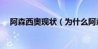 阿森西奧現狀(為什么阿森西奧是太子)