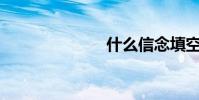 什么信念填空?