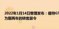 2022年1月14日整理發布:福特GT的首任車主還需要遵守為期兩年的轉售禁令