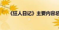 《狂人日記》主要內容總結作者是誰?