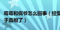 霉霉和侃爺怎么回事(經受四年的侮辱非議終于真相了)