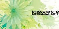 姓穆還是姓牟?