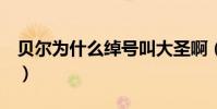 貝爾為什么綽號叫大圣啊(貝爾 大圣 為什么)