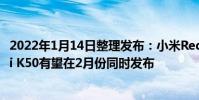 2022年1月14日整理發布:小米Redmi K50電競版和Redmi K50有望在2月份同時發布
