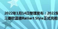 2022年1月14日整理發布:2022東京改裝展已經拉開帷幕三菱歐藍德Ralliart Style正式亮相