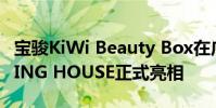 寶駿KiWi Beauty Box在廣州五菱品牌中心LING HOUSE正式亮相