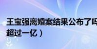 王寶強離婚案結果公布了嗎(兩人分割的財產超過一億)