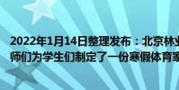 2022年1月14日整理發布:北京林業大學附屬小學的體育老師們為學生們制定了一份寒假體育家庭作業單