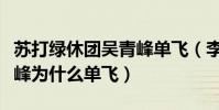 蘇打綠休團吳青峰單飛(李健評價蘇打綠吳青峰為什么單飛)
