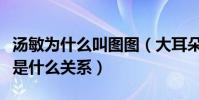 湯敏為什么叫圖圖(大耳朵圖圖動畫片和湯敏是什么關系)