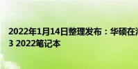 2022年1月14日整理發布:華碩在海外發布了新款ROG幻13 2022筆記本