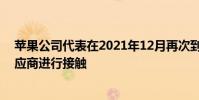 蘋果公司代表在2021年12月再次到訪韓國并與當地部分供應商進行接觸