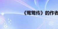 《鶯鶯傳》的作者是誰?