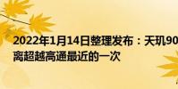 2022年1月14日整理發布:天璣9000是聯發科旗艦芯片距離超越高通最近的一次