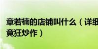 章若楠的店鋪叫什么(詳細資料背景曝光現狀竟狂炒作)