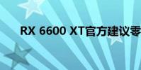 RX 6600 XT官方建議零售價379美元
