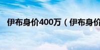 伊布身價400萬(伊布身價為什么那么低)