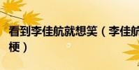 看到李佳航就想笑(李佳航被叫張益達是什么梗)