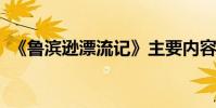 《魯濱遜漂流記》主要內容和中心思想簡介