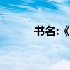 書名:《八仙渡海》的作者是誰？