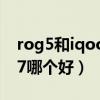 rog5和iqoo7對比（ROG游戲手機5和iqoo7哪個好）