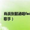 肖戰張韶涵唱faded嗨翻全場（再一次體會到了什么是專業歌手）