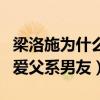 梁洛施為什么不能嫁入李家（幼年喪父的她偏愛父系男友）