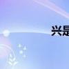 興是形聲字還是象形字？