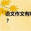 語文作文有哪些寫作技巧 如何提高作文分數？