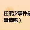 任素汐事件是怎么回事（任素汐到底出了什么事情呢）