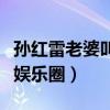 孫紅雷老婆叫什么名字（孫紅雷老婆打算進入娛樂圈）