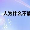 人為什么不能吃草（人草為什么不能上hg）