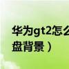 華為gt2怎么換動態表盤（華為gt2怎么換表盤背景）