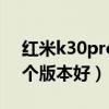 紅米k30pro12.5.2.0版本怎樣（紅米2買哪個版本好）