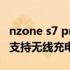 nzone s7 pro 5g支持紅外嗎（nzones7pro支持無線充電嗎）