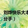 劉燁快樂大本營謝娜哭（劉燁謝娜當年為什么分手）