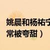 姚晨和楊祐寧是什么關系（兩人網上的互動經常被夸甜）