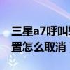三星a7呼叫轉移問題（三星A7呼叫轉移的設置怎么取消）