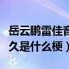 岳云鵬雷佳音什么關系（網曝二人恩怨糾纏已久是什么梗）