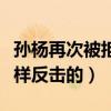 孫楊再次被拒合影（到底發生了什么孫楊是怎樣反擊的）