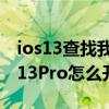 ios13查找我的iphone和原來區別（iPhone13Pro怎么開啟查找功能）