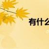 有什么令人毛骨悚然的填空？