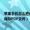 蘋果手機怎么把備忘錄變成pdf文件（蘋果手機備忘錄怎么保存PDF文件）