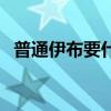普通伊布要什么個性（伊布為什么叫呂布）