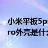 小米平板5pro外殼是什么材質（小米平板5Pro外殼是什么材質）