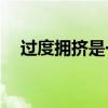 過度擁擠是一個積極的還是消極的術語？