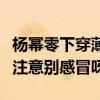 楊冪零下穿薄紗（網友：顏值高穿什么都好看注意別感冒呀）