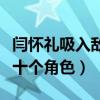 閆懷禮吸入敵敵畏是怎么回事（曾經一人挑戰十個角色）